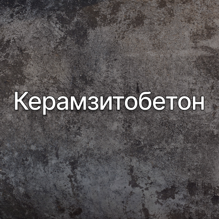 Керамзитобетон в Балашихе от производителя Керамзитобетон в Балашихе от производителя