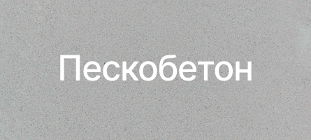 Пескобетон в Балашихе Пескобетон в Балашихе