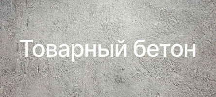 Товарный бетон в Балашихе Товарный бетон в Балашихе